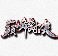 预选赛巅峰对决!关东烈马队击败胶东风暴队,电竞赛场再起波澜;重拾自信的夜晚 预选赛巅峰对决!关东烈马队击败胶东风暴队,电竞赛场再起波澜;重拾自信的夜晚